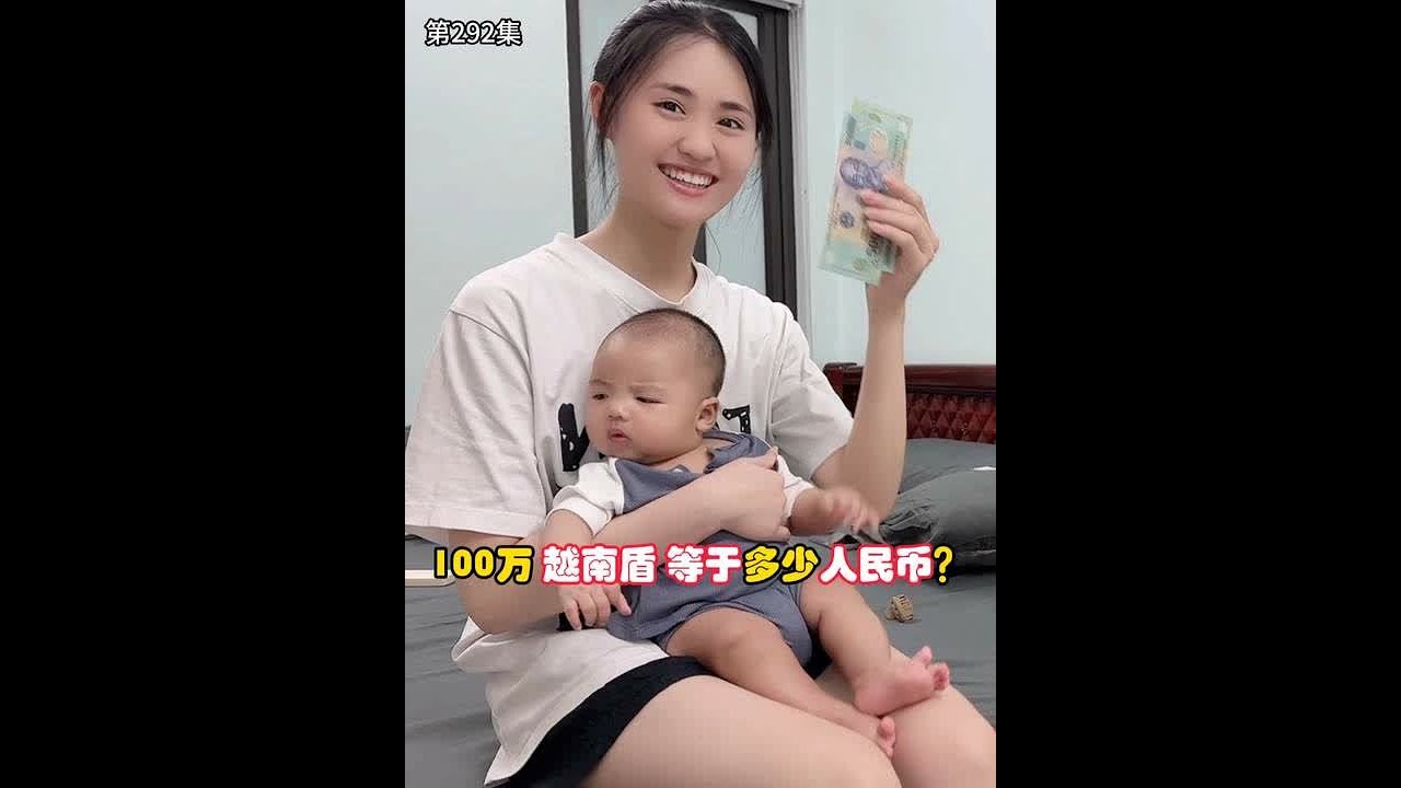 第292集，100万越南盾等于多少人民币？记录老丈人家的一天#萌娃#vlog日常- YouTube