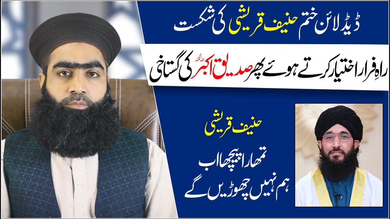 24 Ganty ki Deadline End. Hanif Qureshi Ki Shane Siddiq e Akbar Men Gustakhi. Mufti Zahid Numani