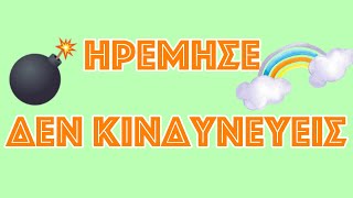 Έλα πάλι στα ίσια σου, βρες το κέντρο σου και ηρέμησε!