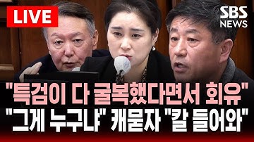 🔴LIVE "귀찮아서 증언 거부" 윤석열 재판에 버티던 노상원..수첩 얘기엔 발끈하더니 "플리바게닝!" 술술 | SBS 실시간 라이브
