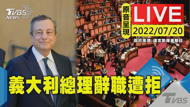 【原音呈现LIVE】义大利总理德拉吉辞职遭拒.于参议院发表谈话 各议员将辩论决定德拉吉去留 - 天天要闻