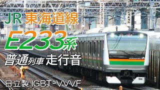 全区間走行音 日立IGBT E233系3000番台 東海道本線普通列車 東京→小田原