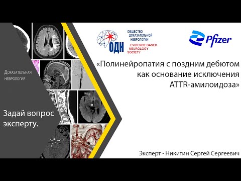 «Полинейропатия с поздним дебютом как основание исключения ATTR-амилоидоза»