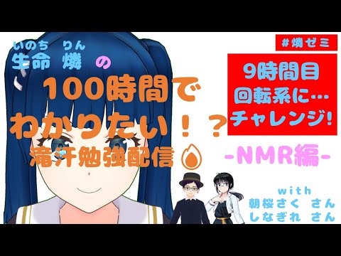 【#燐ゼミ】【回転系にチャレンジ！】100時間でわかりたい！？いのち りんの勉強配信(滝汗) -NMR編- 朝桜(あさくら)さく しなぎれ 生命燐(いのちりん)