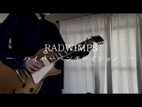 【RADWIMPS】ハイパーベンチレイション ギター弾いてみた