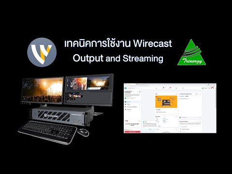 เทคนิคการใช้งาน Wirecast Output and  Streaming