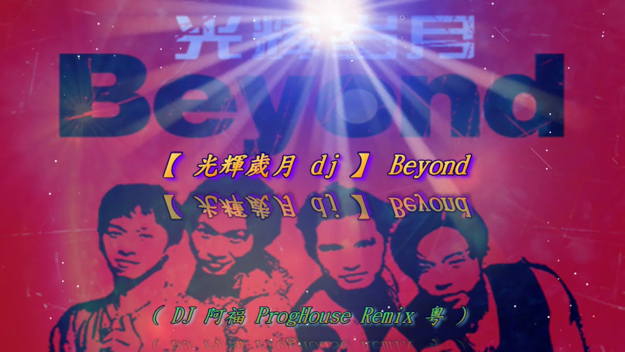光輝歲月dj 】 Beyond ( DJ 阿福ProgHouse Remix 粵) - YouTube