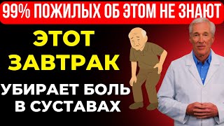 Ешьте это каждое утро, чтобы ходить без боли в 70, 80 и даже в 90 лет!