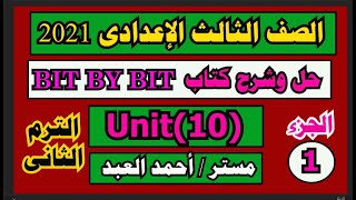 حل كتاب بت باي بت bit by bit الصف الثالث الاعدادي انجليزي الترم الثاني 2021 الوحدة العاشرة