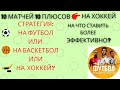 СТРАТЕГИЯ СТАВОК| ПРОГНОЗ НА ХОККЕЙ, НА БАСКЕТБОЛ И НА ФУТБОЛ! НА ЧТО СТАВИТЬ?