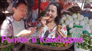 видео: Рынок, еда и цены в Камбодже картинка: Рынок, еда и цены в Камбодже