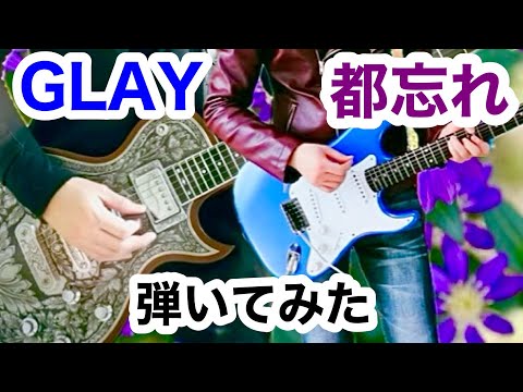 GLAY - Miyakowasure 都忘れ Guitar cover【BELOVED】