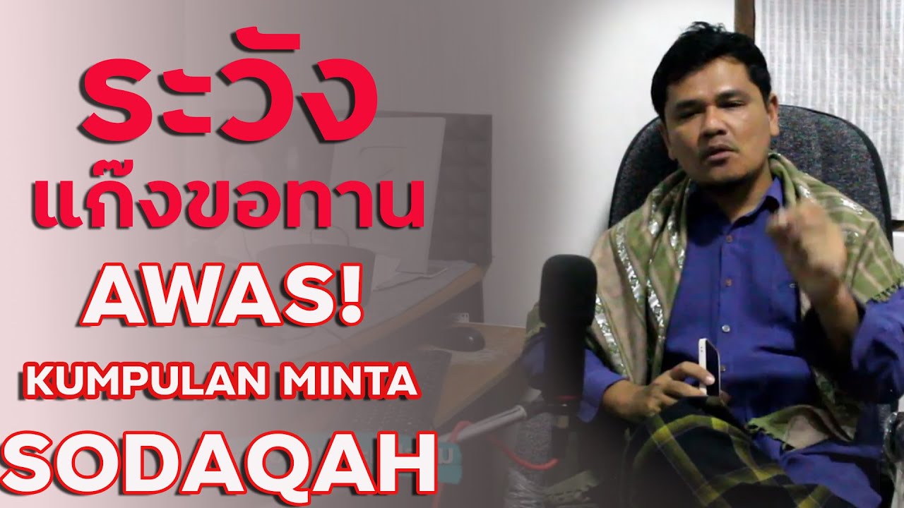 Rodee Official : ระวัง! แก๊งขอบริจาคปลอม--Awas !! Peminta Derma Palsu