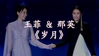 Video thumbnail of "【HD高清音质】 王菲&那英   -《岁月》 动态歌词版本 【超级感动！多年后两大歌后再次合唱新歌！】"