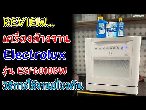 วีดีโอ: เครื่องล้างจาน Electrolux: คู่มือการใช้งาน วิธีการเชื่อมต่อ วิธีใช้งาน