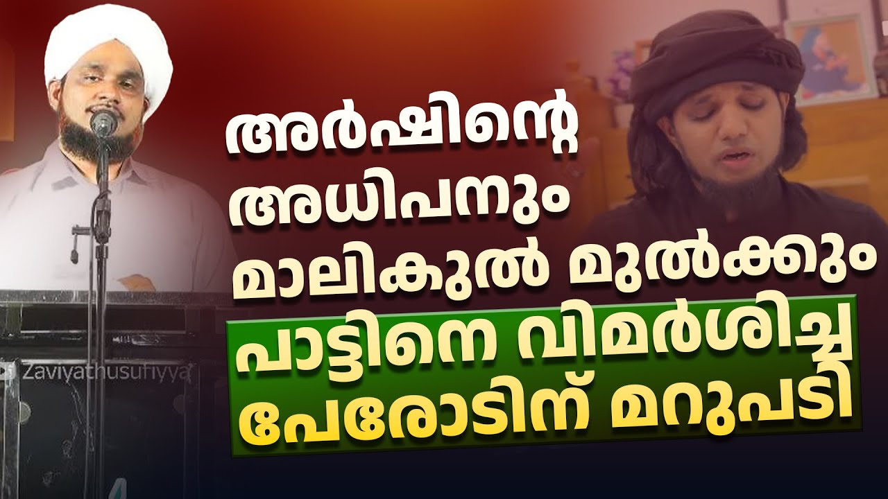 അർഷിന്റെ അധിപനും മാലിഖുൽ മുൽക്കുംപാട്ടിനെ വിമർശിച്ച പേരോടിന് മറുപടി! NOUSHAD AHSANI MADAVOOR SONG