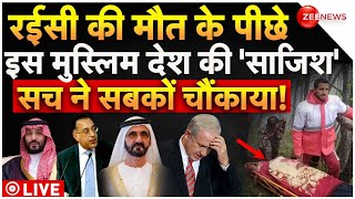 Muslims Country On Iran President Raisi Death News LIVE : रईसी की मौत के पीछे मुस्लिम देश की साजिश?