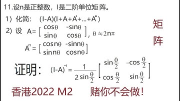 2022年香港DSE延伸单元M2第11题,矩阵级数 Mathematics Exam for University Entrance in Hong Kong