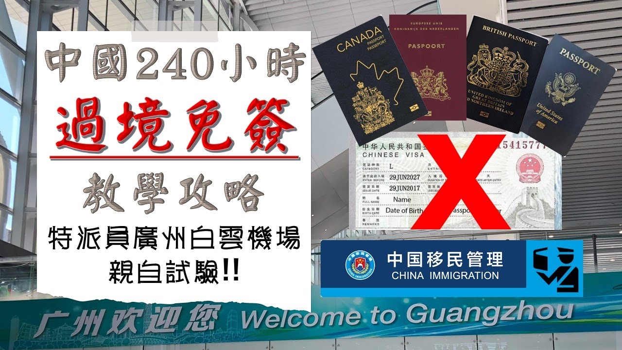 中國240小時過境免簽教學攻略 - 廣州機場入境，加美英護照不用申請簽證遊中國