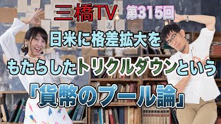 日米に格差拡大をもたらしたトリクルダウンという「貨幣のプール論」[三橋TV第315回] 三橋貴明・高家望愛