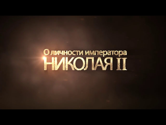 О личности Императора Николая II