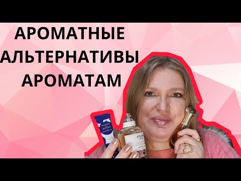 Видео: АРОМАТНЫЕ АЛЬТЕРНАТИВЫ АРОМАТАМ!