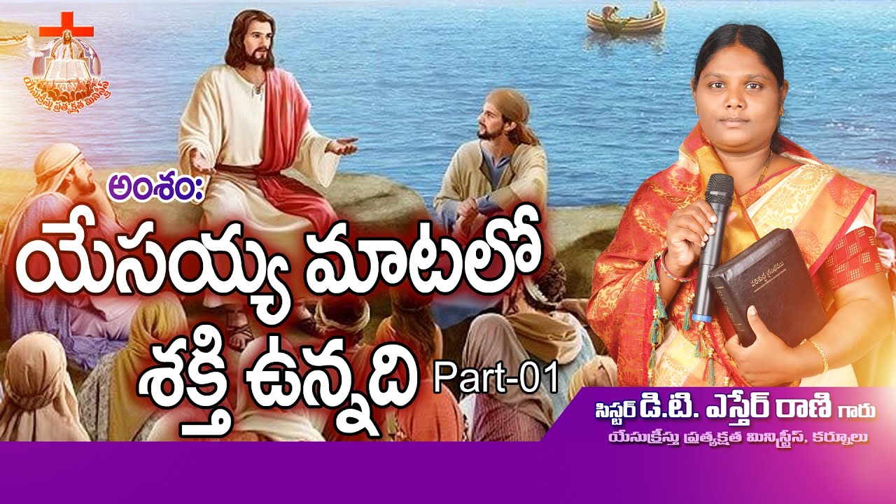 యేసయ్య మాటలో శక్తి ఉన్నది Part-01 #Message by: D.T.Esther Rani ...