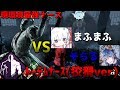 【DbD】現環境最強「トーテムナース(狡猾ver.)」VS まふまふ、そらる【リアクション有】