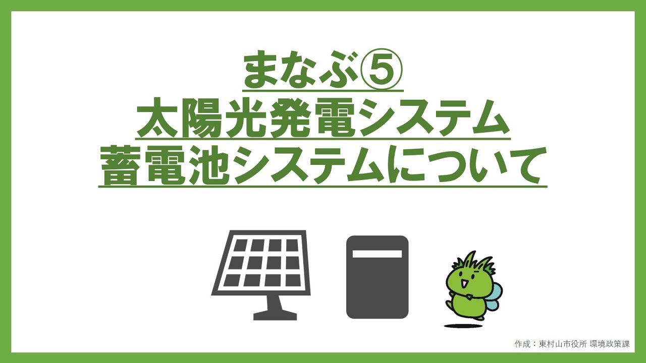 エコecoチャレンジ_まなぶ⑤「太陽光発電システム・蓄電池システム