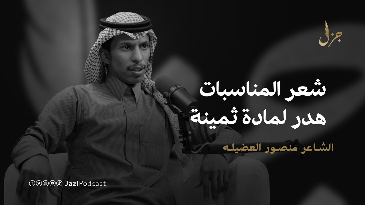 بودكاست جزل | شعر المناسبات والأعراس مع منصور العضيله