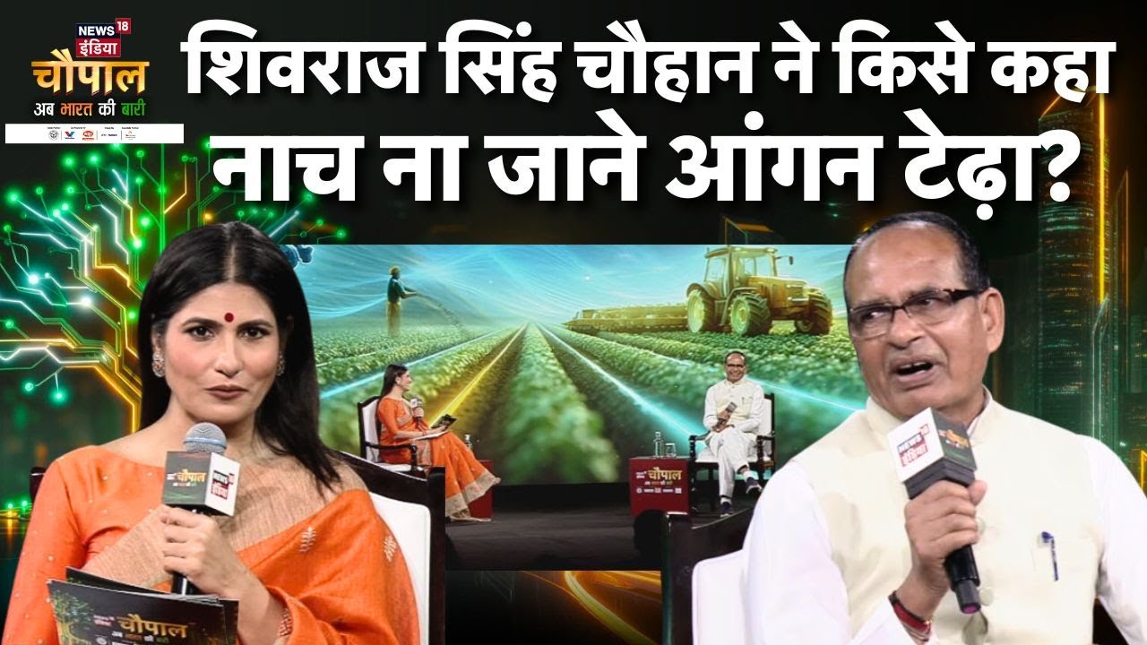 News18 India Chaupal 2025:Shivraj Singh Chauhan ने BJP अध्यक्ष बनने के सवाल पर दिया बड़ा बयान, सुनिए