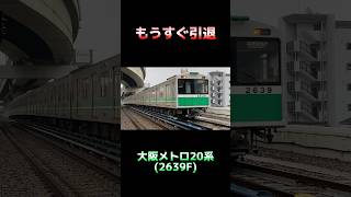 【もうすぐ引退】大阪メトロ中央線 20系 2639F コスモスクエア行き shorts 大阪メトロ 大阪メトロ20系 大阪メトロ中央線 20系 警笛 引退