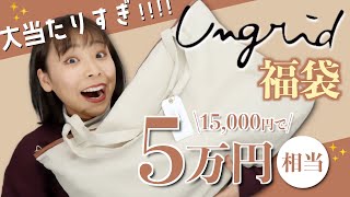 【福袋2021】Ungridの福袋で大勝利しました。【着用して紹介＆コーデ紹介】