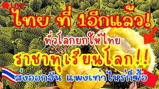 เมืองไทย ที่1อีกแล้ว🔥 ทั่วโลก ยกให้ประเทศไทย 🇹🇭 เป็น ราชาทุเรียนโลก! ส่งออกจีน 🇨🇳 แพงเท่าไหร่?ก็ซื้อ