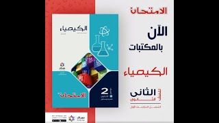 كتاب الامتحان كيمياء 2 ثانوى 2023 (9) الاسئلة المقالية