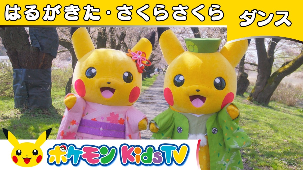 【ポケモン公式】童謡「はるがきた」「さくらさくら」メドレー ～ダンスバージョン～－ポケモン Kids TV【こどものうた】