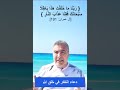 ربنا ما خلقت هذا باطلا سبحانك فقنا عذاب النار دعاء للتفكر في خلق الله مع الدكتور عبد الدايم الكحيل ربنا ما خلقت هذا باطلا سبحانك فقنا عذاب النار دعاء للتفكر في خلق الله مع الدكتور عبد الدايم الكحيل