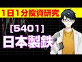 ［5401］日本製鉄という日本を代表する粗鋼株を研究する！#shorts