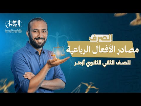مصادر الأفعال الرباعية الصرف الصف الثاني الثانوي أزهر علمي وأدبي 2026 مصادر الأفعال الرباعية الصرف الصف الثاني الثانوي أزهر علمي وأدبي 2026