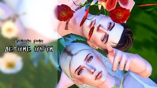 The Sims 4 | Трейлер к сериалу | Летние ночи