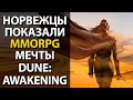 Dune: Awakening - Первые подробности о новой экшне-MMORPG по вселенной Фрэнка Герберта!