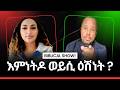 እምነትዶ ወይሲ ዕሽነትዘተ ወንጌላዊ ሳምሶን ተስፋይን ኣቢጋይል ብርሃነን 