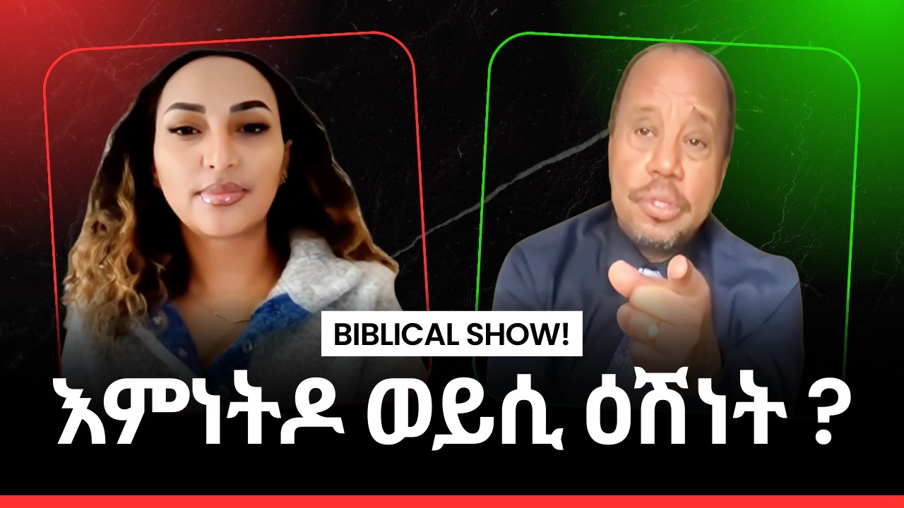 እምነትዶ ወይሲ ዕሽነትዘተ ወንጌላዊ ሳምሶን ተስፋይን ኣቢጋይል ብርሃነን