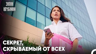 Время познакомиться с Асли - Запах Kлубники 26 Cерия