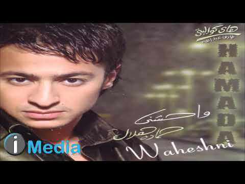 حمادة هلال أنا قلت