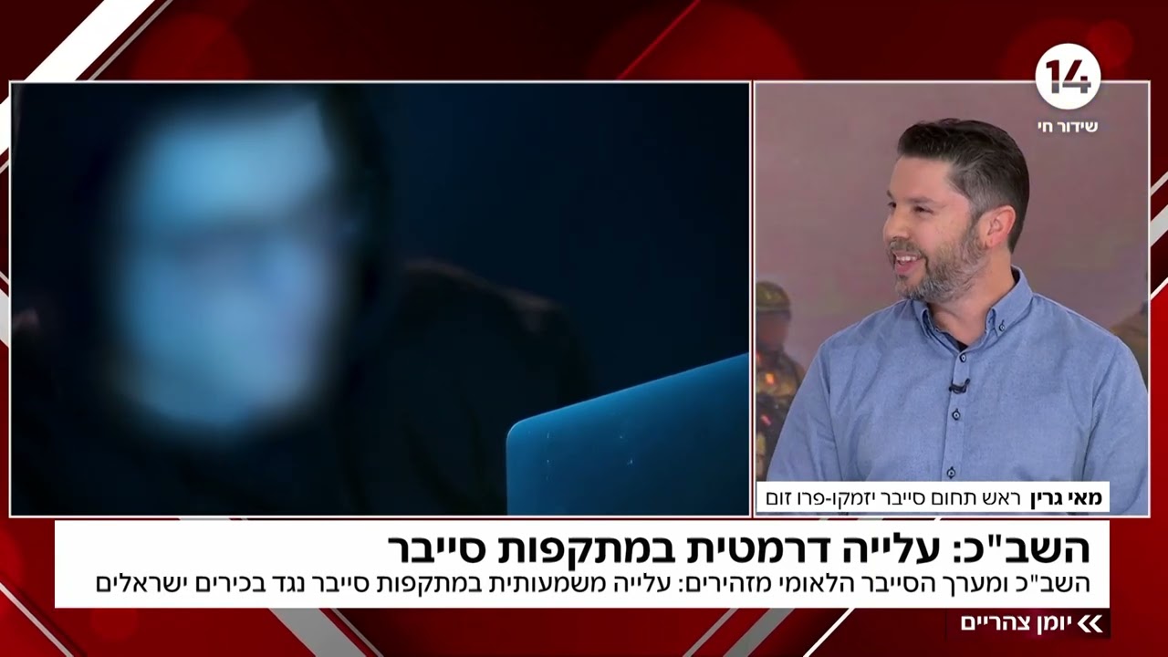 עלייה דרמטית במתקפות סייבר - ראיון של מאי גרין בערוץ 14