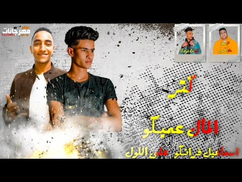 مهرجان كتر المال عميكو اسماعيل فرانكو و على اللول توزيع مانو الهرم