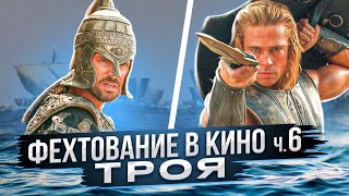 Фехтование в кино. ч.6. Троя