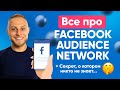 🤔 Audience Network Facebook Что ЭТО и Как Таргетироваться ТОЛЬКО в Audience Network?