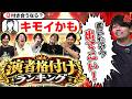 【惨劇確定!?】演者に順位がつきました。